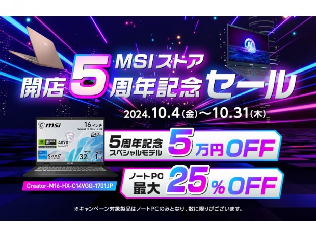 記念スペシャルモデルが5万円引きになる「MSIストア開店5周年特別セール」開催