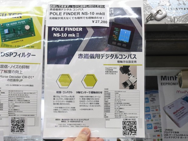 アキバ取材班) 北極星が見えなくても極軸合わせができるデジタルコンパス「POLE FINDER NS-10 mkII」 - エルミタージュ秋葉原