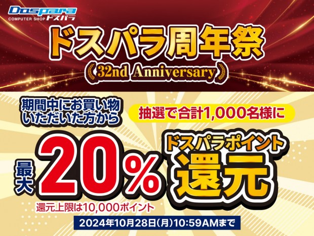 32周年記念「ドスパラ周年祭」スタート。抽選で購入合計金額20％分のドスパラポイント進呈