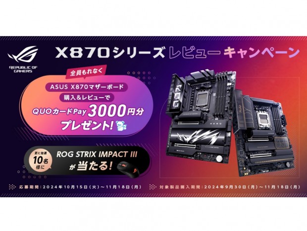 ASUS、QUOカードPayがもらえる「X870シリーズレビューキャンペーン」