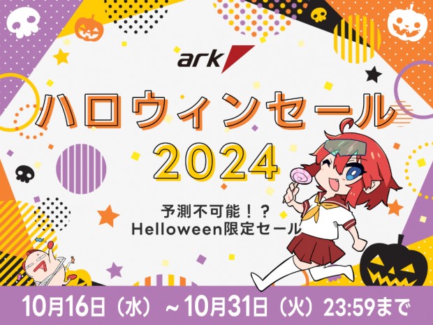 ゲーミングPCやPCパーツなどお買い得品多数の「アーク ハロウィンセール 2024」開催