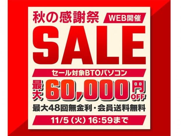 パソコン工房WEBサイト、BTOが最大60,000円引きになる「秋の感謝祭セール」開催中