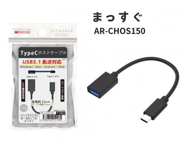 USB機器をType-Cポートで使うホストケーブル「新・池尻３丁目」発売。”まっすぐ”と“そこ曲がって”の2タイプ