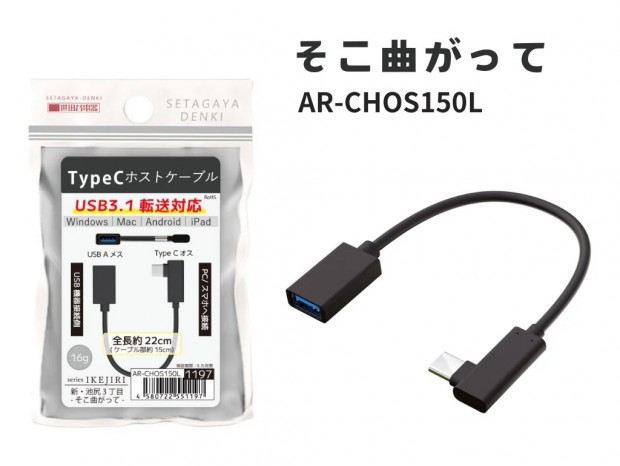 USB機器をType-Cポートで使うホストケーブル「新・池尻３丁目」発売。”まっすぐ”と“そこ曲がって”の2タイプ