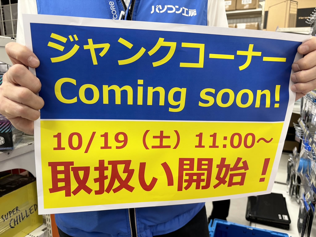 アキバ取材班) パソコン工房 秋葉原パーツ館2階にPC関連「ジャンクコーナー」を19日(土)より新設 - エルミタージュ秋葉原