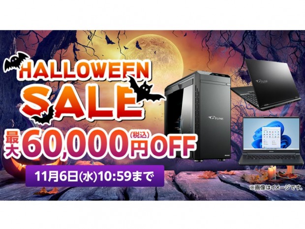 ゲーミングPCやクリエイターPCが最大60,000円引きになる、マウスコンピューター「ハロウィンセール」