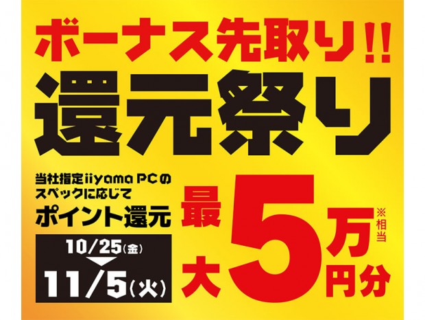 パソコン工房、25日(金)より「ボーナス先取り! 還元祭り」開催