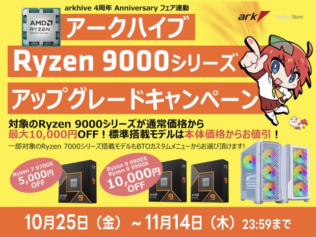 arkhive「アークハイブ 最大10000円OFF! Ryzen 9000シリーズ CPUキャンペーン」