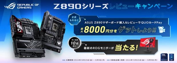 Z890シリーズレビューキャンペーン