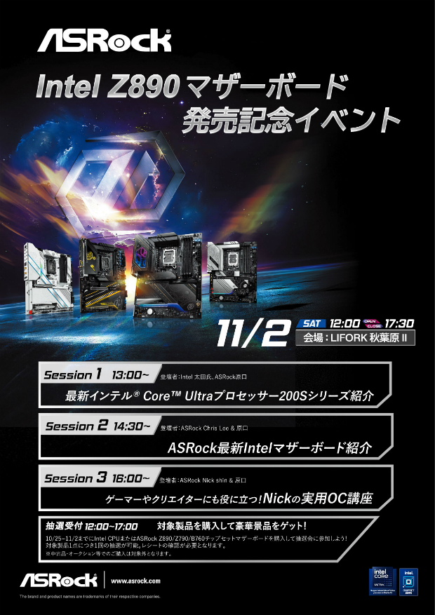 ASRock Intel Z890マザーボード発売記念イベント