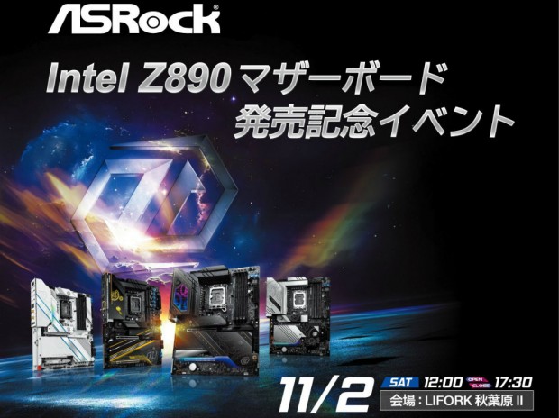 ASRock、Intel Z890マザーボード発売記念イベント11月2日（土）開催