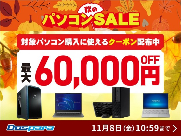 ドスパラ、対象PCが最大60,000円引きになる「秋のパソコンSALE」開催