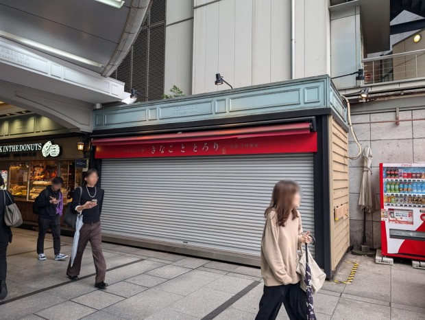 きなこととろり ヨドバシAKIBA店