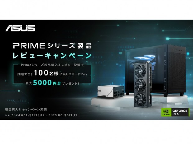 ASUS、最大5,000円分のQUOカードPayが当たる「PRIMEシリーズ製品レビューキャンペーン」