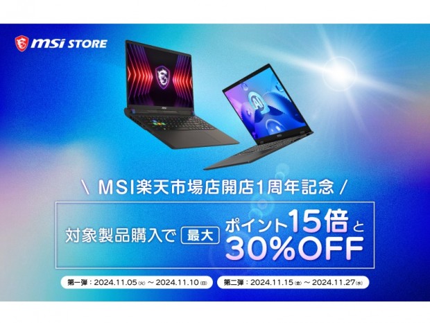 対象ノートPCが最大30％引きになる「MSIストア楽天市場店オープン1周年記念セール」