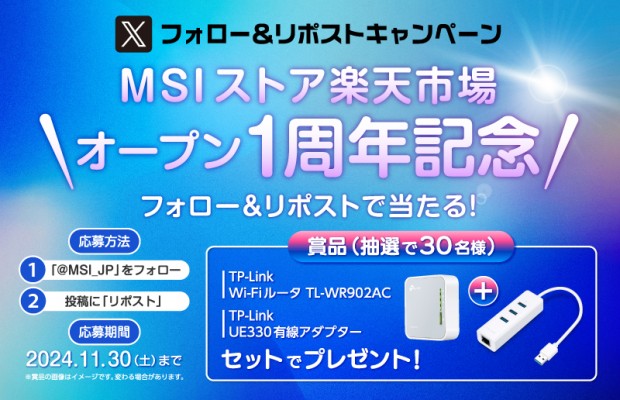 MSIストア楽天市場店オープン1周年記念プレセントキャンペーン