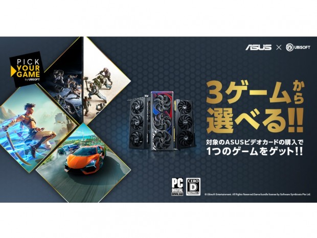 ASUS、3本のゲームから好きな1本がもらえる「Ubisoft Pick Your Gameバンドルキャンペーン」