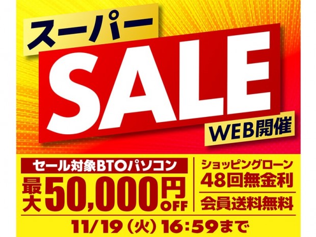 パソコン工房WEBサイト、対象BTOが50,000円引きになる「スーパーセール」開催中