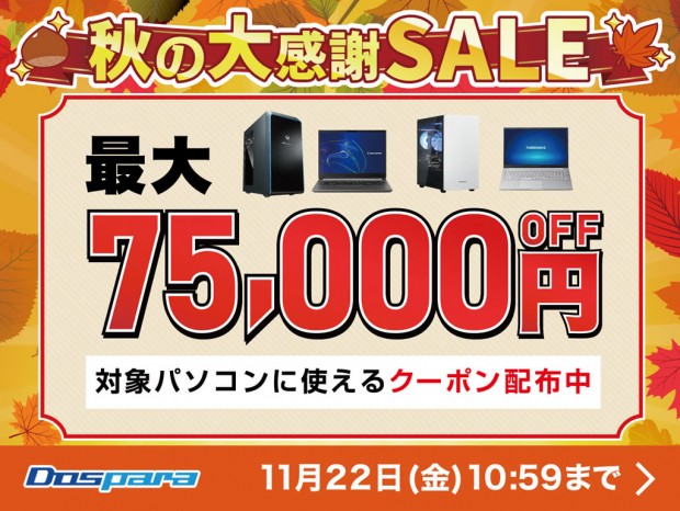 ドスパラ「秋の大感謝SALE」スタート。対象PC購入時に使える最大75,000円引きクーポンを配布