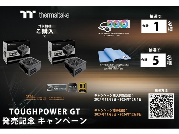 国内未発売のAIO水冷などが当たる「Thermaltake TOUGHPOWER GTシリーズ発売記念キャンペーン」