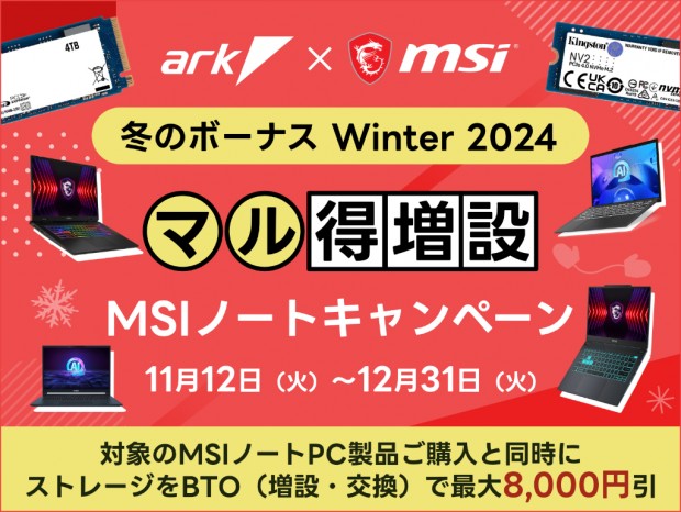 アーク、MSI製ノートPCのSSDカスタマイズが最大8,000円引きになるキャンペーン