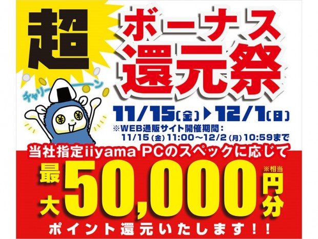 パソコン工房、最大5万円分相当を還元する「超 ボーナス還元祭」開催