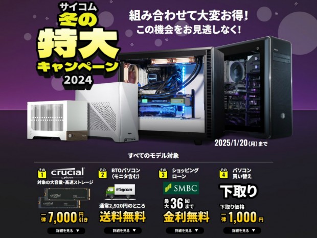 ゲーミングPCが最大2万円引きになる「サイコム 冬の特大キャンペーン2024」