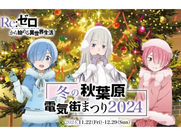 「Re:ゼロから始める異世界生活」とコラボした「冬の秋葉原電気街まつり 2024」22日（金）より開催