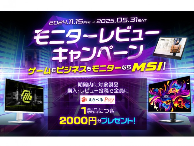 MSI、えらべるPayが必ずもらえる「モニターレビューキャンペーン」開催