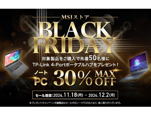 対象のノートPCが最大30％OFFになる「MSIストア BLACK FRIDAY」開催中