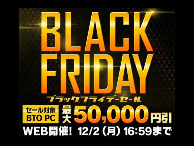 パソコン工房通販、BTOパソコンが最大5万円引きになる「ブラックフライデーセール」開催中