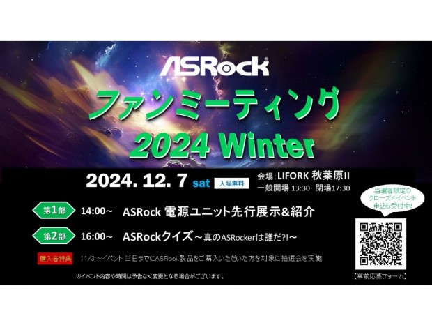 「ASRockファンミーテイング2024 Winter」LIFORK AKIHABARA IIにて12月7日（土）開催