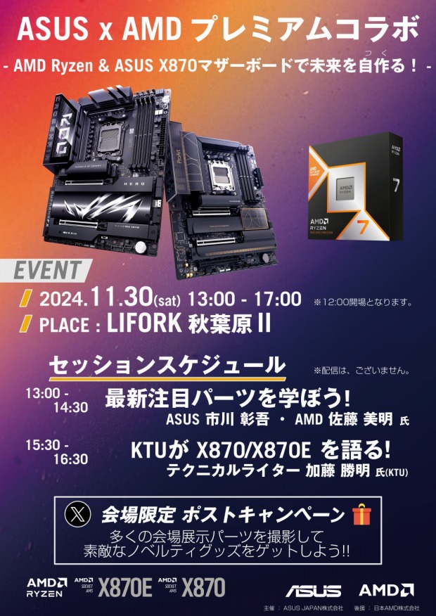 ASUS x AMDプレミアムコラボイベント