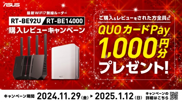 RT-BE92U/RT-BE14000購入レビューキャンペーン