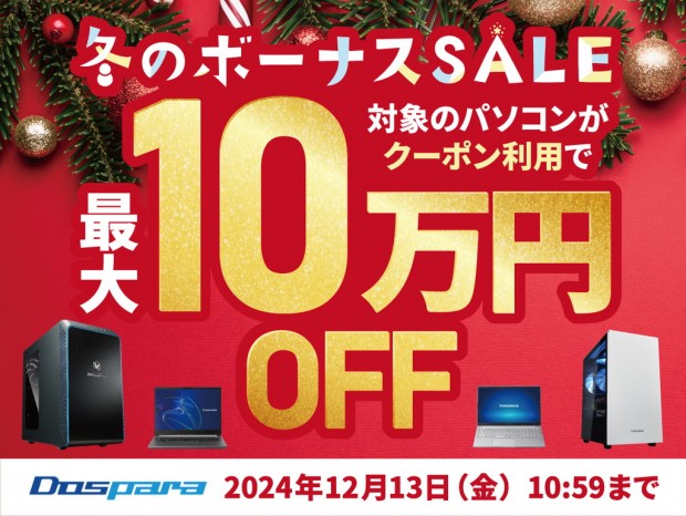 ドスパラ、ゲーミングPCやクリエイターPCが最大10万円引きになる「冬のボーナスSALE」開始