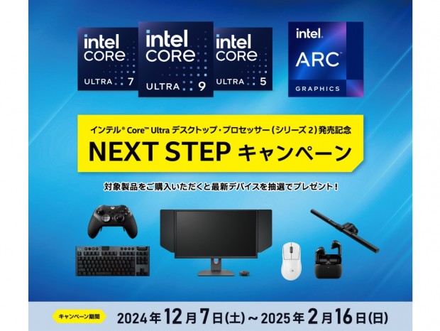 Intel製CPUやグラフィックスカード購入で最新ゲーミングデバイスがあたる「NEXT STEPキャンペーン」