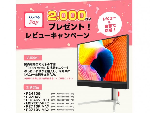 Titan Army、液晶ディスプレイのレビュー投稿で2,000円分のえらべるPayがもらえるキャンペーン