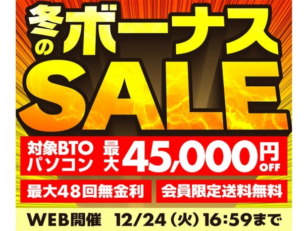 パソコン工房WEBサイト、BTOが最大45,000円引きになる「冬のボーナスセール」