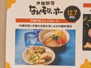 沖縄料理なんくるないさー ヨドバシAkiba店