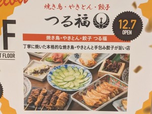 焼き鳥・やきとん・餃子 つる福 ヨドバシAkiba店