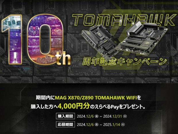 MSI、4,000円分のえらべるPayがもらえる「TOMAHAWK10周年記念キャンペーン」