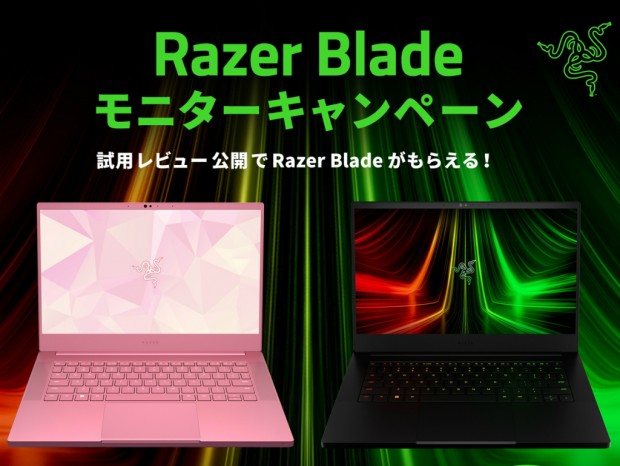 試用レビュー公開でRazer Blade 14がもらえる「Razer Bladeモニターキャンペーン」第2弾開催中