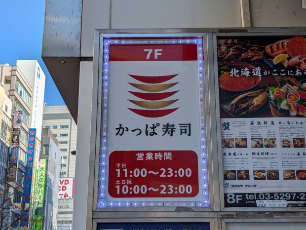 かっぱ寿司 秋葉原万世橋店