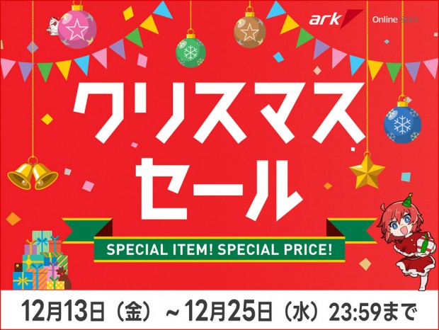 アーク、歳末大感謝祭第二弾「クリスマスセール 2024」本日スタート