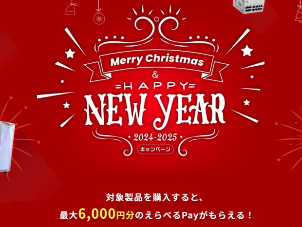 MSI、最大6,000円分のえらべるPayがもらえる「Merry Christmas & Happy New Year 2024-2025」開催