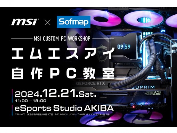 清水氏と一緒に自作PCを組み立てる「エムエスアイ 自作PC教室」21日（土）開催