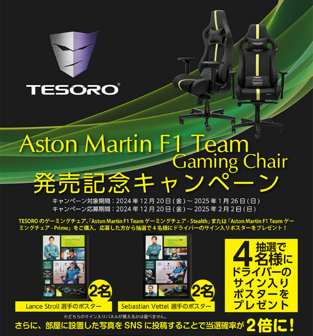 Tesoro Aston Martin F1 シリーズ発売記念キャンペーン