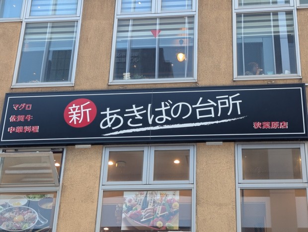 新 あきばの台所 秋葉原店