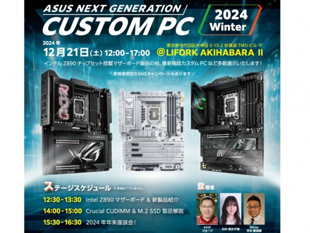 ASUS、Z890マザーボードやCUDIMMを解説する「ASUS NEXT GENERATION CUSTOM PC 2024 Winter」21日（土）開催