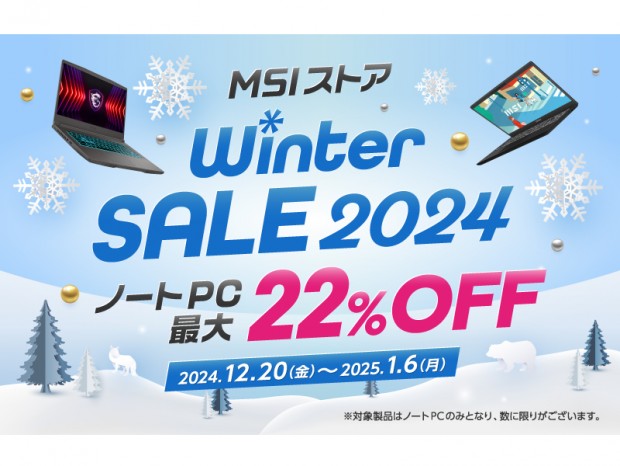 対象ノートPCが最大22％割引になる「MSIストア Winter Sale 2024」